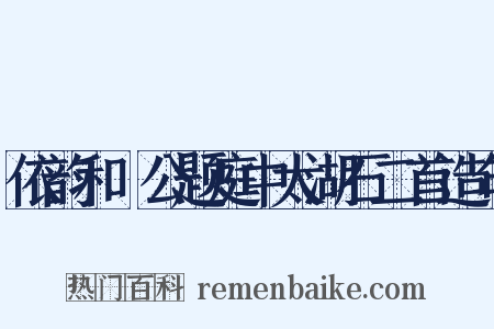 依韵和幹公题庭中太湖石二首造句是什么意思的图片